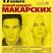 макарские.jpg