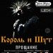 афиша король и шут.jpg