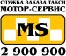 Служба заказа такси Мотор